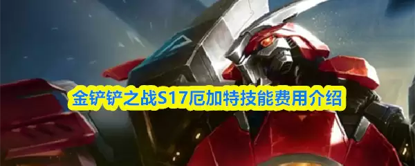 S17厄加特技能解析：金币之战技能费用全攻略