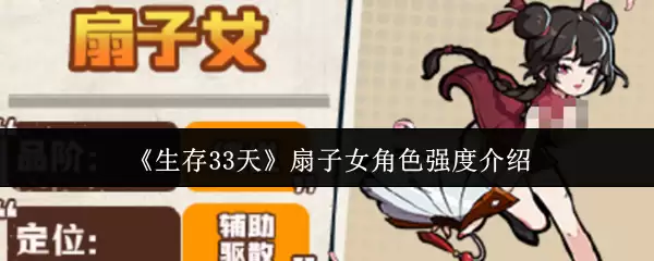 扇子女性角色强度解析：33天生存实战评测