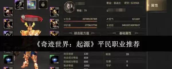 平民职业选择指南：奇迹世界起源最强开局推荐