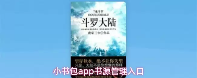 小书包app怎么找书源