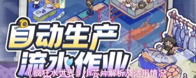 小芯片解读：解析水世界芯片核心属性与应用场景