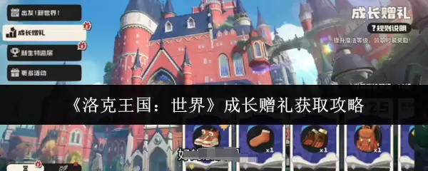 洛克王国世界成长赠礼获取攻略