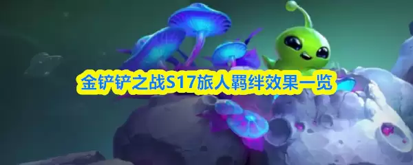 金铲铲之战S17旅人羁绊效果一览