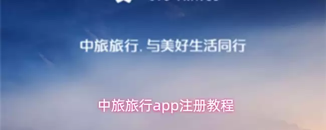 中旅旅行app怎么注册