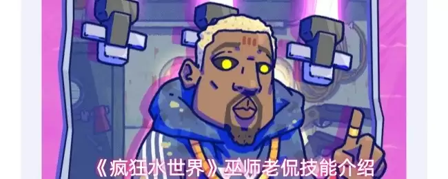 疯狂水世界巫师老侃有什么技能