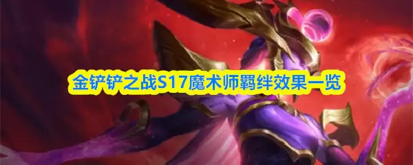 金铲铲之战S17魔术师羁绊效果一览