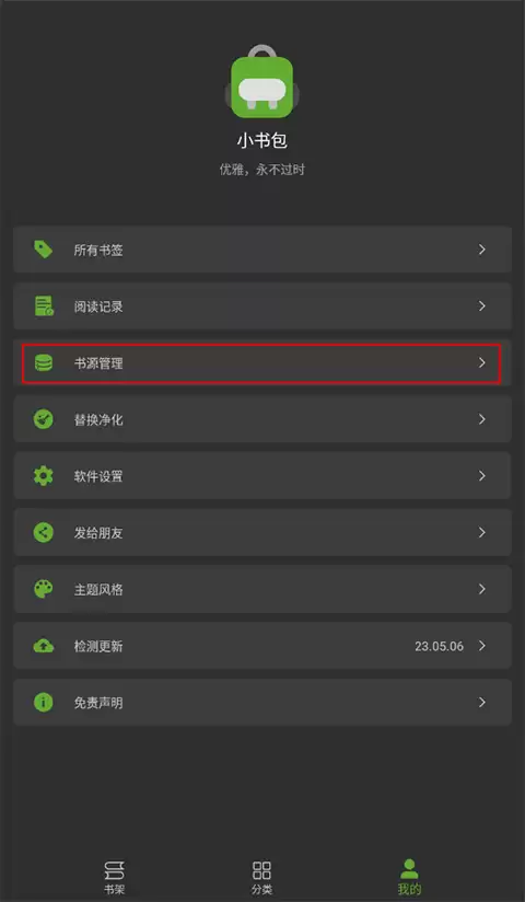 小书包app书源管理入口