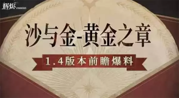 《辉烬》1.4版本沙与金·黄金之章确认将于4月1日正式上线！