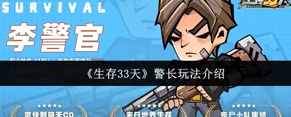 生存33天警长攻略：从入门到精通的玩法详解