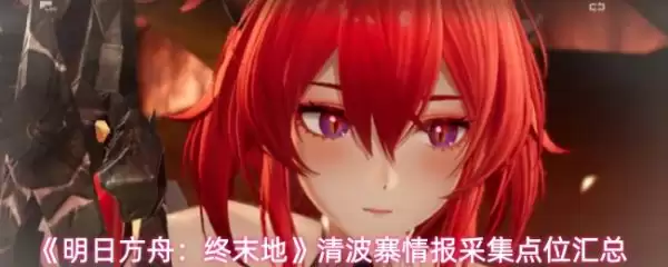 明日方舟终末地清波寨情报在哪