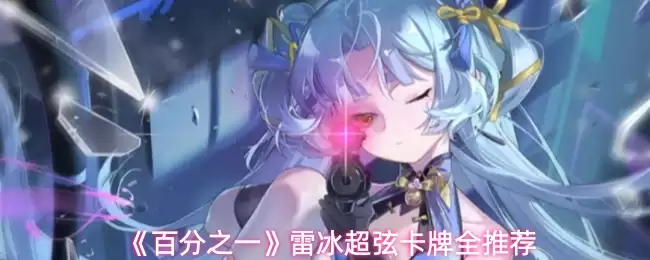 雷冰超弦卡牌全推荐：百分之一强力卡牌盘点