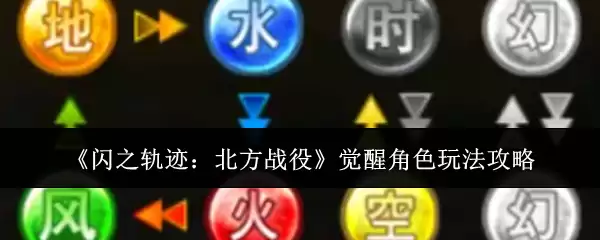 闪之轨迹北方战役觉醒角色怎么玩