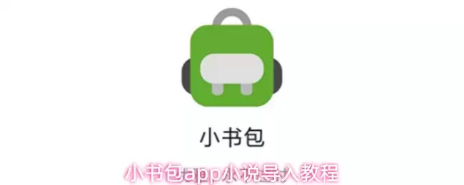 小书包app怎么导入小说