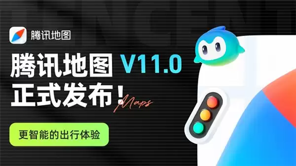 腾讯地图发布 V11.0 大版本，上线面向“多人出行”的 AI 一站式行程管理