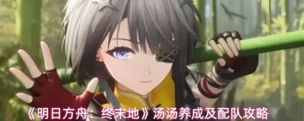 明日方舟终末地汤汤怎么养成