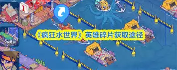 疯狂水世界：3种高效获取英雄碎片技巧