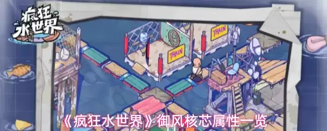 御风核芯作用解析：带你详解疯狂水世界的核心属性