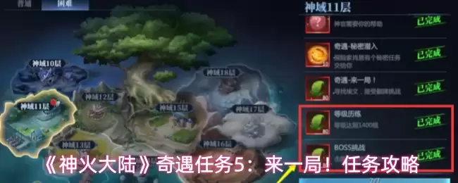 《神火大陆》奇遇任务5：来一局！任务攻略