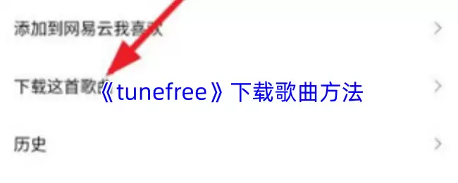 tunefree怎么下载音乐-下载歌曲方法