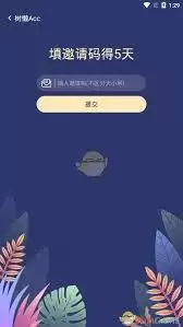 树懒Acc邀请码输入位置在哪