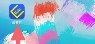 教育汇app缓存如何清理-教育汇app怎么清除缓存