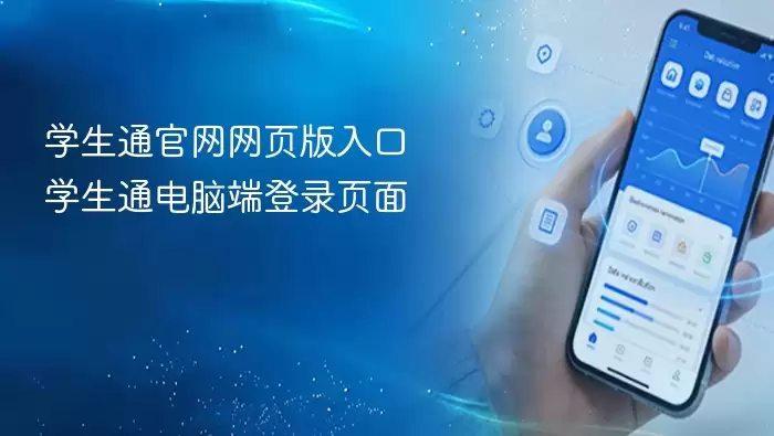 学生通官网网页版入口 学生通电脑端登录页面