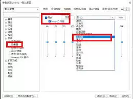 PotPlayer音量调节方式如何设置成默认音量控制