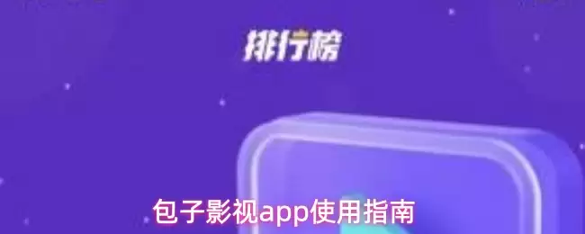 包子影视app有什么功能-使用指南