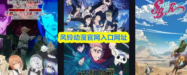 风铃动漫官网入口网址-风铃动漫官网链接直达