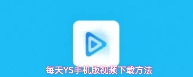 每天YS手机版怎么下载视频-视频下载方法