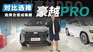 吉利豪越真实体验如何-吉利豪越真实评测分享