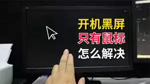 电脑开机黑屏只有鼠标怎么办