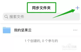 坚果云如何创建同步文件夹-坚果云创建同步文件夹的教程分享