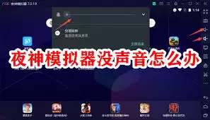 夜神模拟器如何设置扬声器-夜神模拟器怎样设置扬声器