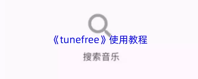 tunefree怎么用-tunefree使用教程