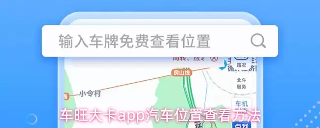 车旺大卡app怎么查看汽车位置-汽车位置查看方法