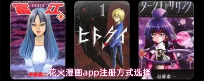 花火漫画app怎么注册-注册方式选择