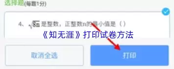 知无涯如何打印试卷-知无涯怎样进行试卷打印