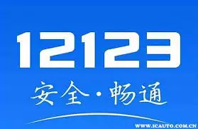 如何在交管12123上注销账号-交管12123账号注销方法