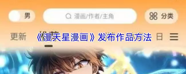 漫天星漫画怎么发布作品-发布作品方法
