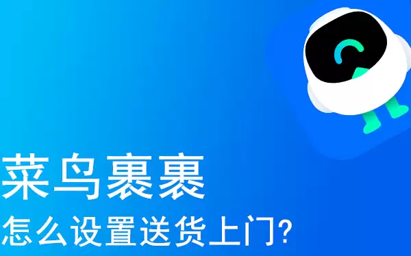 菜鸟裹裹设置送货上门的方法教程