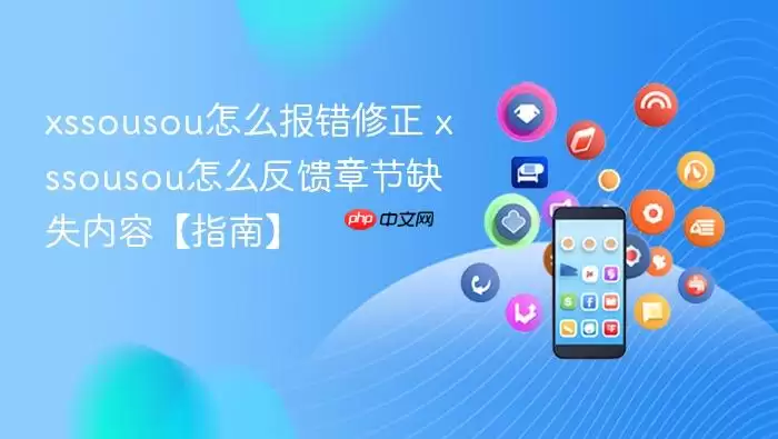 xssousou怎么报错修正 xssousou怎么反馈章节缺失内容【指南】
