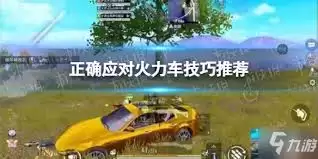 和平精英遇到火力车该如何应对-和平精英碰到火力车怎么处理