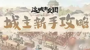 这城有良田魏征强力阵容如何搭配-这城有良田魏征强力阵容怎么组合