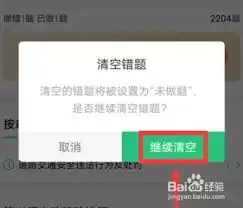 驾校一点通如何清空全部错题