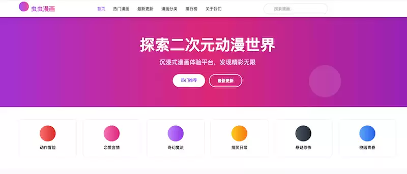 虫虫漫画官方在线入口 虫虫漫画网页版登录阅读页面