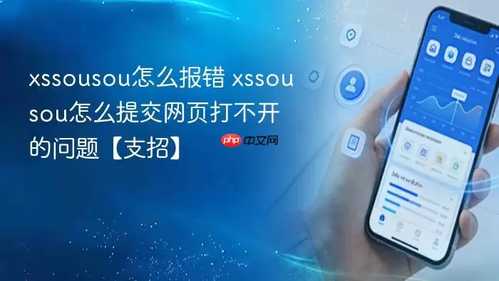 xssousou怎么报错 xssousou怎么提交网页打不开的问题【支招】