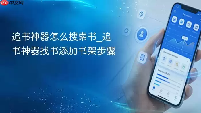 追书神器怎么搜索书_追书神器找书添加书架步骤