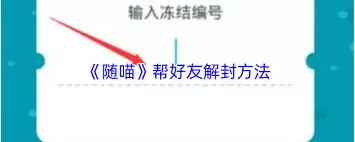 随喵如何帮好友解封