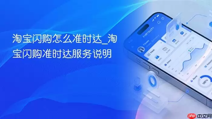 淘宝闪购怎么准时达_淘宝闪购准时达服务说明